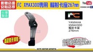 ☆麥可倉庫機車精品☆【FC XMAX300 輻射 卡鉗座 卡座】非 FAR 川歐 BREMBO 黑底紅 對四 卡鉗