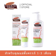 Palmers Essential 1-3 Month Set - เซ็ตสำหรับคุณแม่ตั้งครรภ์ 1-3 เดือน ครีม+โลชั่น บำรุงหน้าท้อง ผิวก