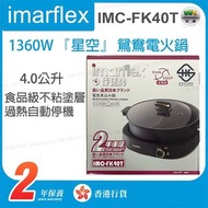 伊瑪牌 imarflex - IMC-FK40T 4.0公升 1360W 『星空』 鴛鴦電火鍋【香港行貨】