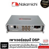 NAKAMICHI DSP AMPLIFIER NDSK4165AU 15BAND / Bluetooth Appcontrol PC software Nakamichi เครื่องเสียงรถยนต์ แอมป์ขยายเสียง นากามิชิ