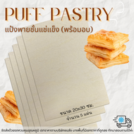 แป้งพายชั้นแช่แข็ง 20x30 ซม. | Frozen Puff Pastry 20x30 cm. | 5แผ่น