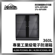 防潮箱 360L工業級低濕10%-60% RH彩屏機械密碼鎖電子防潮箱 送專用防撞膠條 專業級工業用低濕10%-60% RH 溫濕雙顯示 智能恒濕 超薄機芯5年保養 ALDB-PC0360L-BK