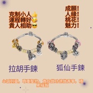 泰國佛牌聖物「拉胡 / 狐仙手鍊 」