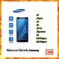 ฟิล์มกระจกใส Samsung J2 J2pro J4 J5 J510 J5prime J6 C9pro A9pro
