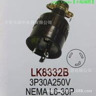 LK8332B L6-30P 三芯橡膠插頭 引掛式橡膠插頭 防脫落美規插頭