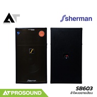 Sherman SB603 ลำโพงกลางแจ้ง ขนาด 15 นิ้ว แอมป์ในตัว 200W มาพร้อมหน้าจอ LED รองรับบลูทูธ AT Prosound