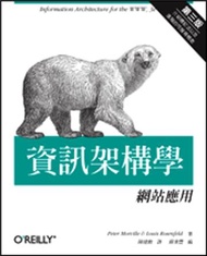 資訊架構學-網站應用 第三版