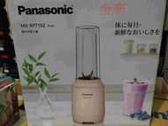 金豪冷氣空調Panasonic國際牌 隨行杯果汁機MX-XPT102-P/MXXPT102P