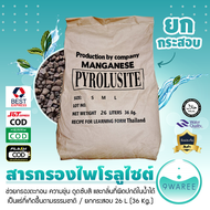 สารกรอง สารกรองน้ำ ไพโรลูไซต์ PYROLUSITE กรองตะกอนต่างๆ น้ำใส เป็นแร่ที่เกิดขึ้นตามธรรมชาติ 9WAREE 9