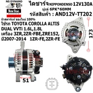 ไดชาร์จ ไดชาร์ท 12V130A ไดNIPPONDENSO ใช้รถ TOYOTA COROLLA ALTIS DUAL VVTi 1.6-1.8L เครื่อง 3ZR2ZR-F
