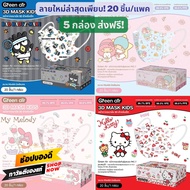 แมสเด็ก 3D greenair (0-5 ปี) หน้ากากอนามัยเด็ก แมสเกาหลี ป้องกัน PM 2.5 กรีนแอร์ Sanrio & Disney Gre