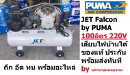 FALCON21100M JET ปั๊มลมสายพาน รุ่น Falcon-21100M ปั๊มลม 100ลิตร ปั๊มลม PUMA ปั๊มลมไฟฟ้า jet ปั้มลมสา