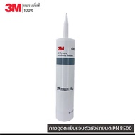 3M กาวอุดตะเข็บรอบตัวถังรถยนต์ PN 8500  All-Around Autobody Sealant   ขนาด 295 มล.