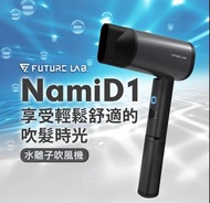 (D) 台灣品牌 Future Lab NAMID1水離子吹風機