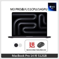 (送羅技滑鼠) Apple MacBook Pro 14吋 M3Pro晶片 11 CPU 14 GPU 18GB 記憶體 512GB SSD 兩色選