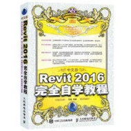 中文版Revit 2016完全自學教程 作者： 李鑫 出版社：人民郵電出版