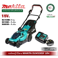 รถตัดหญ้าไร้สาย เครื่องตัดหญ้า รถเข็นตัดหญ้า MAKITA DLM330SF 18V. ขนาด 13 นิ้ว