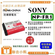 【聯合小熊】ROWA 樂華 FOR SONY NP-FR1 FR1 電池 充電器 DSC-T30 T50 G1 V3