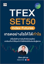 TFEX SET50 Index Futures เทรดอย่างไรให้ได้กำไร