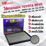 กรองอากาศ d1sport กรองอากาศเครื่องเเบบสเเตนเลส TOYOTA REVO  INNOVA  FORTUNER ราคาโล้ะรีบลเลยจ้า