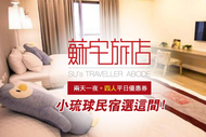 【屏東】小琉球蘇宅旅店-兩天一夜四人平日優惠券Ⓣ
