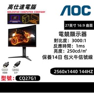 AOC 27吋 電子熒幕 電競顯示器CQ27G2 專業電競 2560x1440 144HZ高刷 Gaming Montior/16：9/可升降/可90度旋轉/顯示器/桌上電腦/電競顯示器/