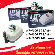 New Model Atman Aquarium Air Pump HP4000/HP8000/HP12000 Silent