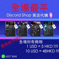 【🔥全場最平🔥】Discord Nitro , Discord 商店飾品, 1美金等於5港幣❗️, Discord Shop, Discord 頭像框 profile 通通都有🚀