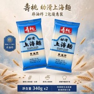 壽桃牌 - 幼滑上海麵(非油炸)340g  x2包 087303857142