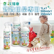 【次綠康】 寶寶用品專用350ml+500ml+1000ml