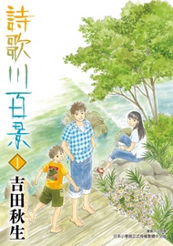 詩歌川百景 (1) -  Ebook 吉田秋生
