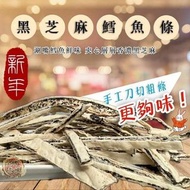台灣黑芝麻鱈魚條400g