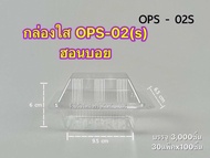 (ยกลัง)กล่องใสHB-02s OPS-02S ไม่เป็นไอน้ำ สวยใส บรรจุ3000ชิ้น/ลัง