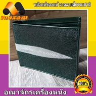 กระเป๋าสตางค์  สีเขียว Dark Green กระเป๋าหนังแท้ ปลากระเบน มุขขาวยาว สำหรับบุรุษ และ สตรี