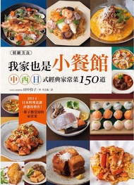 我家也是小餐館: 中．西．日式經典家常菜150道
