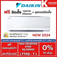 ติดฟรีแอร์บ้าน Daikin รุ่น Max Inverter Star KQ Series  2024 ระบบ Inverter แอร์ราคาถูก รับประกันศูนย์โดยตรง ของแท้100% ผ่อนบัตรเครดิต 0% ติดตั้ง