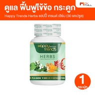 แฮปปี้ เทรนด์ เฮิร์บ (Happy Trends Herbs) ดูแล ฟื้นฟูไข้ข้อ กระดูก 1 กระปุก (MV Mall Outlet)