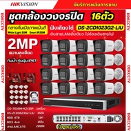 Hikvision ชุดกล้องวงจรปิด16ตัว IP 2MP รุ่น DS-2CD1023G2-LIU มีไมค์ในตัว ภาพสี24ชม.ภาพคมชัด ไม่ต้องเด