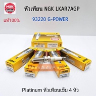 NGK หัวเทียนเข็ม LKAR7AGP No.93220 G-POWER PLATINUM สำหรับ Toyota Altis 2012 DUO (1ZR) Yaris 1.2 /