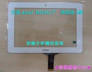 ★普羅維修中心★艾諾 ainol NOVO 7" 神話版 四核 全新觸控面板(白) 觸控屏 觸控螢幕 玻璃破裂 專業維修