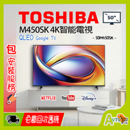 50"M450SK 4K QLED智能電視 (送 藍芽耳筒,8K HDMI,天線,掛牆架,專用清潔套裝) Google TV 50M450SK TOSHIBA 東芝 (包座檯安裝)