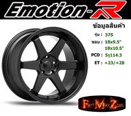 EmotionR Wheel TE37-S ขอบ 18x9.5"/10.5" 5รู114.3 ET+23 สีSMB ล้อแม็ก อีโมชั่นอาร์ emotionr18 แม็กรถยนต์ขอบ18