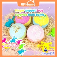(สินค้าพร้อมส่งจากไทย) Finger puppet toys surprise bath bomb (P00185)