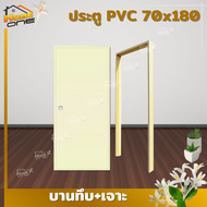⚡[แถมฟรีวงกบ] ประตูห้องน้ำ PVC 70x180  | สีครีม  มาตรฐานโรงงาน ราคาถูกที่สุด ส่งไว