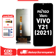 ใช้ได้กับ หน้าจอ LCD VIVO Y21(2021) เข้ากันได้กับรุ่นหน้าจอ vivo Y21(2021) อุปกรณ์เสริมหน้าจอคุณภาพส