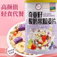 奇亚籽果粒燕麦片 500g水果坚果酸奶即食罐装免煮冲泡 Chia seed and fruit granola oatmeal Fruit nut and yogurt