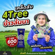 🔥 4TREE โฟร์ทรี โฟที โฟรทีร 4tre ของแท้ บริษัท ซองละ 600 บาท สารเพิ่มประสิทธิภาพ สูตรอิออน เพิ่มผลผ