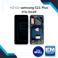 หน้าจอใช้สำหรับ samsung S21 Plus งาน Incell (สแกนนิ้วหน้าจอไม่ได้) จอS21 Plus จอราคาประหยัด หน้าจอโท