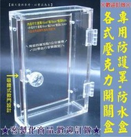 ※長田廣告※壓克力防水盒 防護罩 電鈴盒 刷卡機盒 保護盒 展示盒 防盜盒 防按壓 加鎖頭 開關盒 各式:壓克力盒