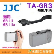JJC TA-GR3 熱靴手柄 相機指柄 指把 鋁合金 適用 理光 RICOH GR IIIx III GR3x GR3